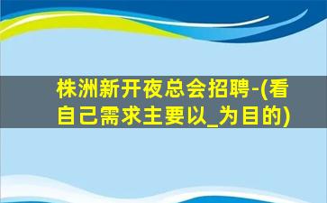 抚顺酒吧招聘
